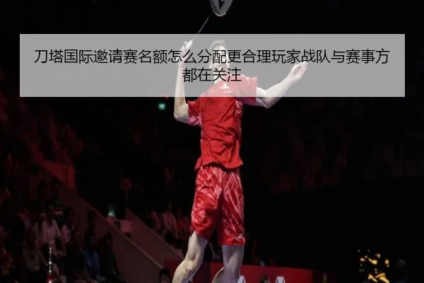 刀塔国际邀请赛名额怎么分配更合理玩家战队与赛事方都在关注